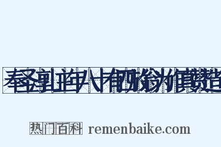 奉圣淳山主年八十有四放翁为作真赞造句是什么意思的图片